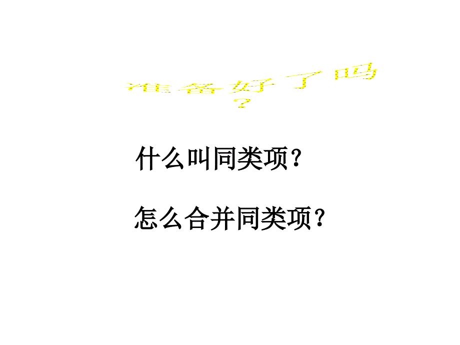 复件用合并同类项_第1页