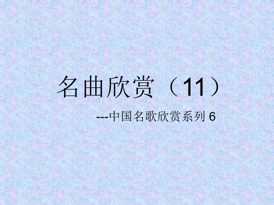 名曲欣赏11走进内蒙_第1页