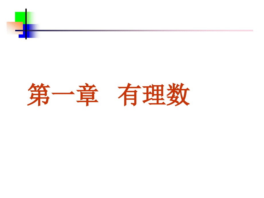 11正数和负数课件(人教新课标七年级上第一课时)_第1页