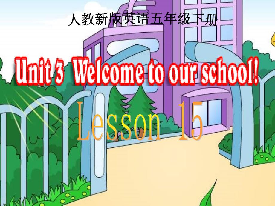 人教新版小學(xué)英語五年級下冊課件Lesson15_第1頁