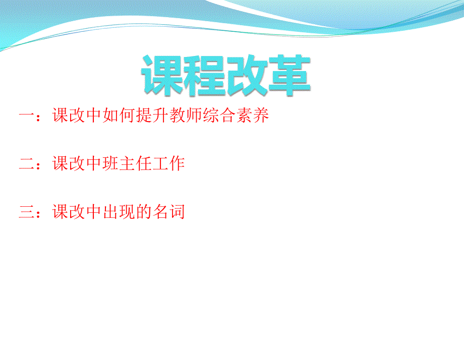 课程改革yw (2)_第1页