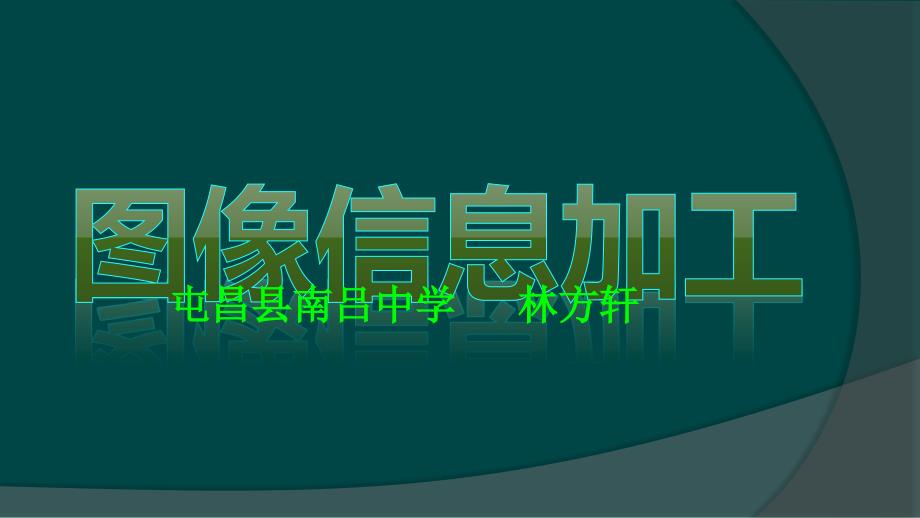 图像的获取与制作_第1页