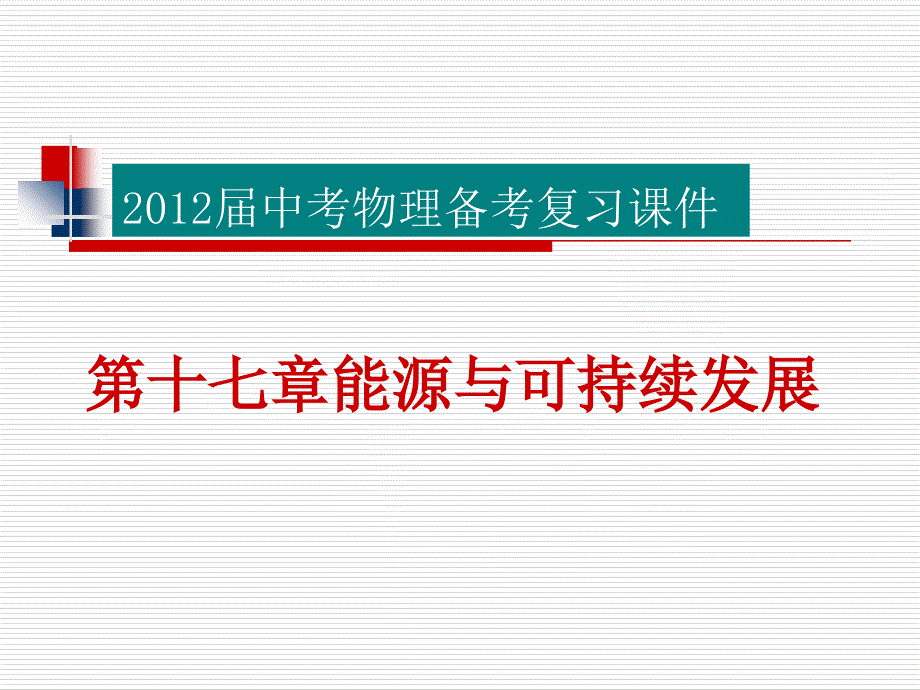 第十七章 能源与可持续发展 (2)（精品）_第1页