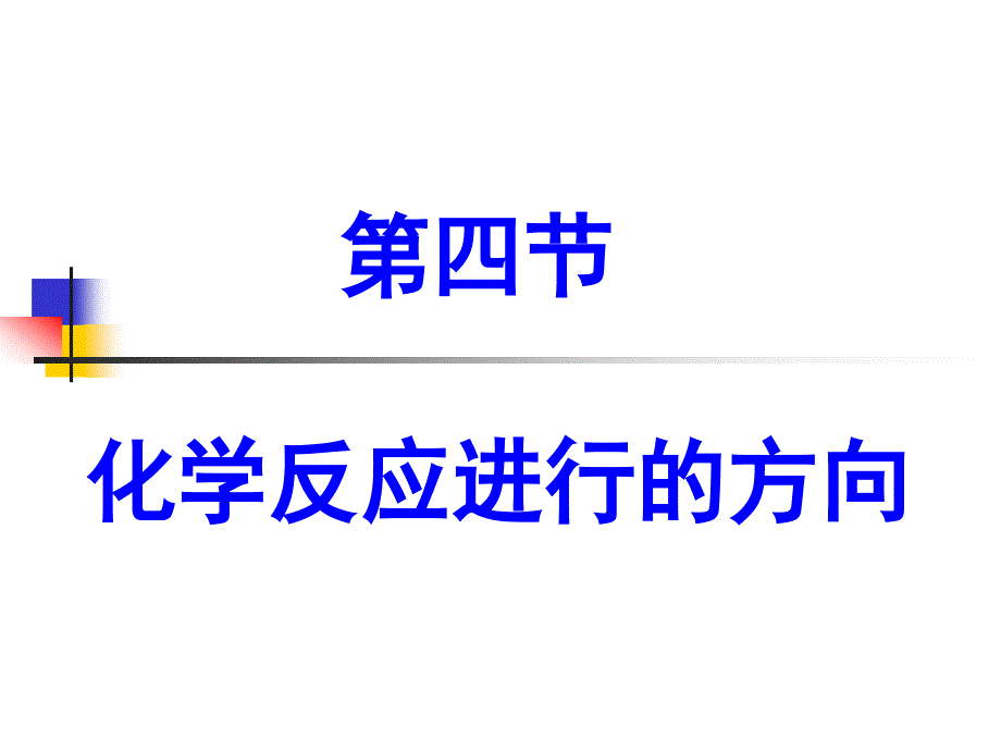 化学反应进行的方向_第1页