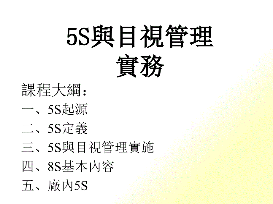 5S与目视管理培训教材(PPT 67页)_第1页