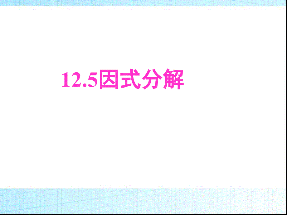 八上125因式分解_第1页