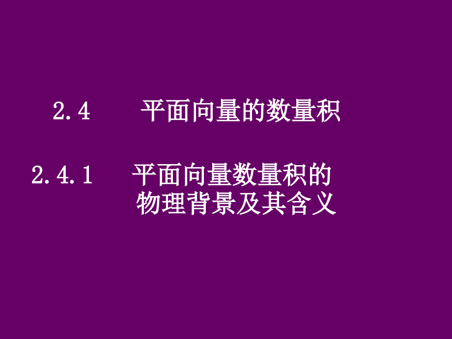 平面向量的数量积_第1页