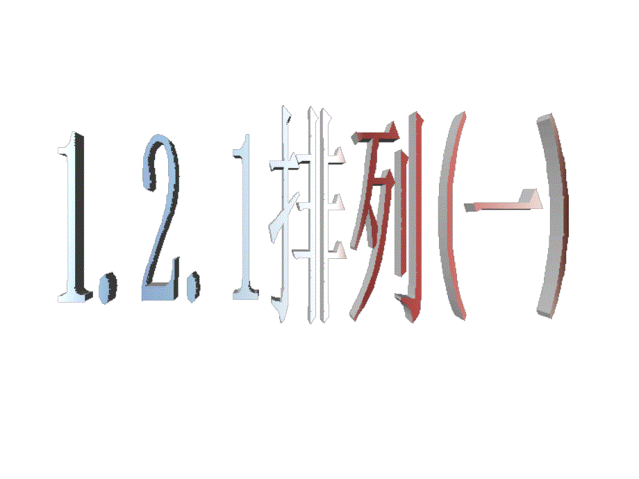 121排列（一）_第1页