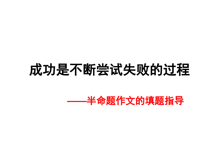 半命题作文的填题指导_第1页