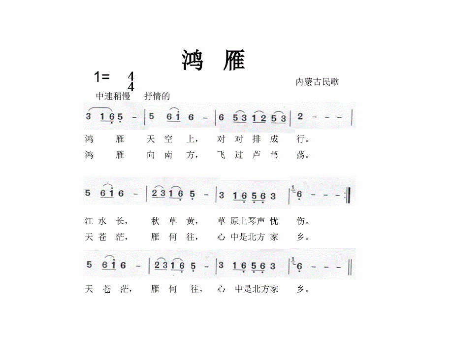 6鸿雁歌片幻灯片_第1页