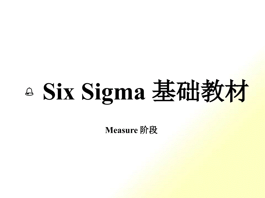 sixsigma基础教材-Measure阶段_第1页