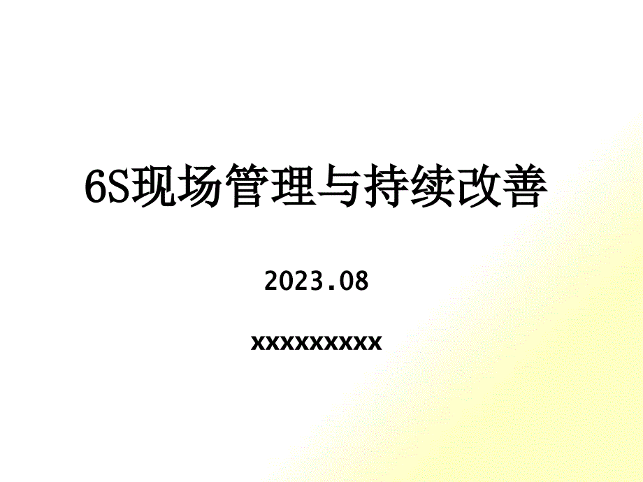 6S现场管理与持续改善_2_第1页