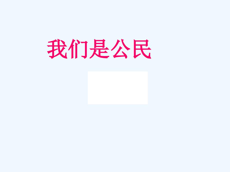 八年级政治上册 6.1我们是公民课件 北师大版_第1页