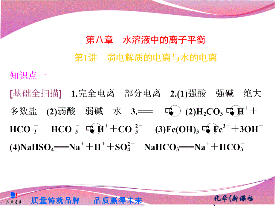 第八章第1讲　弱电解质的电离与水的电离_第1页