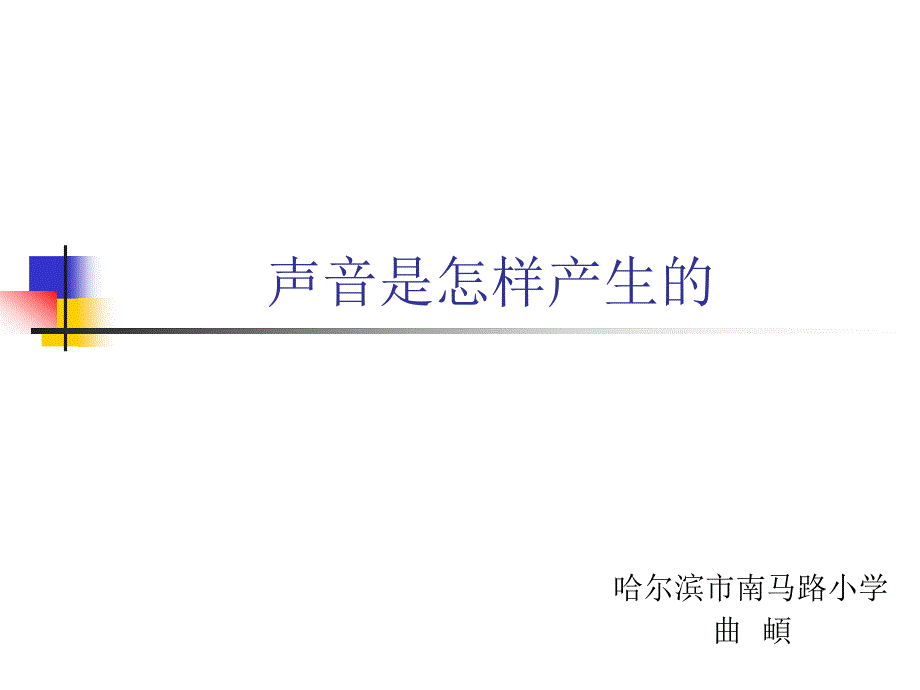 声音是怎样产生的作者：曲頔_第1页