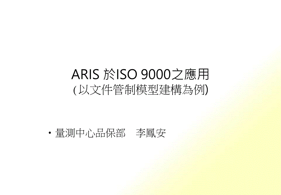 ARIS於ISO9000之应用(2)_第1页