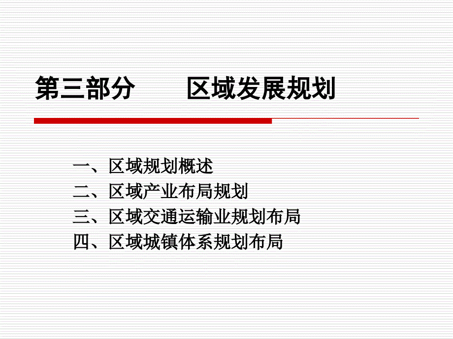 第四章 《区域规划概述》(0331)（精品）_第1页