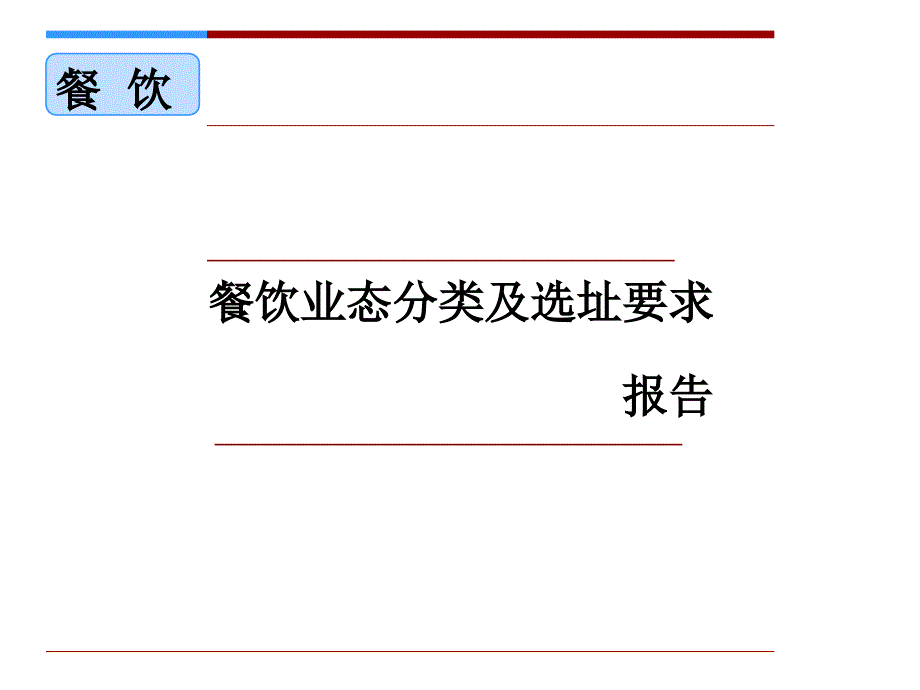 餐饮业态分类及选址（精品）_第1页