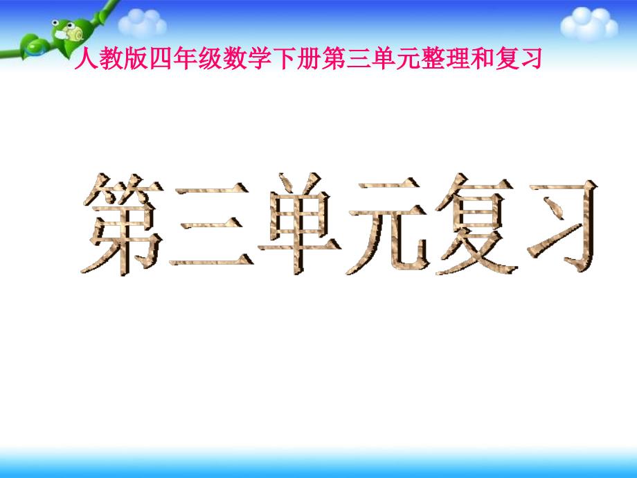 人教版四年级数学下册《第三单元整理复习》_第1页