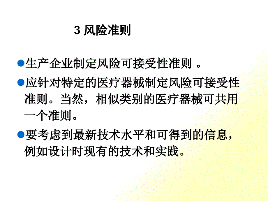 ISO14971的实施和应用(02 准则)_第1页