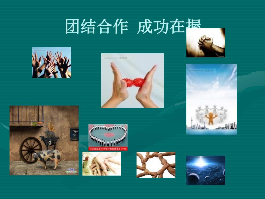 《团结合作成功在握》主题班会_第1页