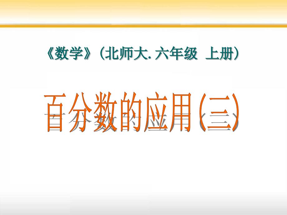 北师大六年级数学上册百分数的应用(三)PPT课件[1]_第1页