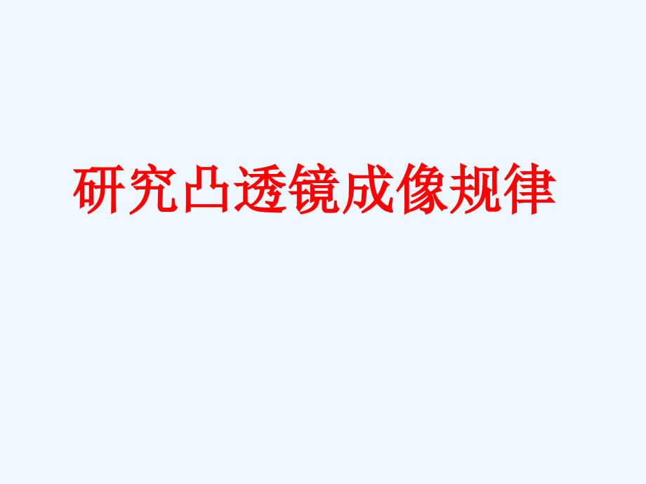 八年级物理上册 研究凸透镜成像规律课件 苏科版_第1页