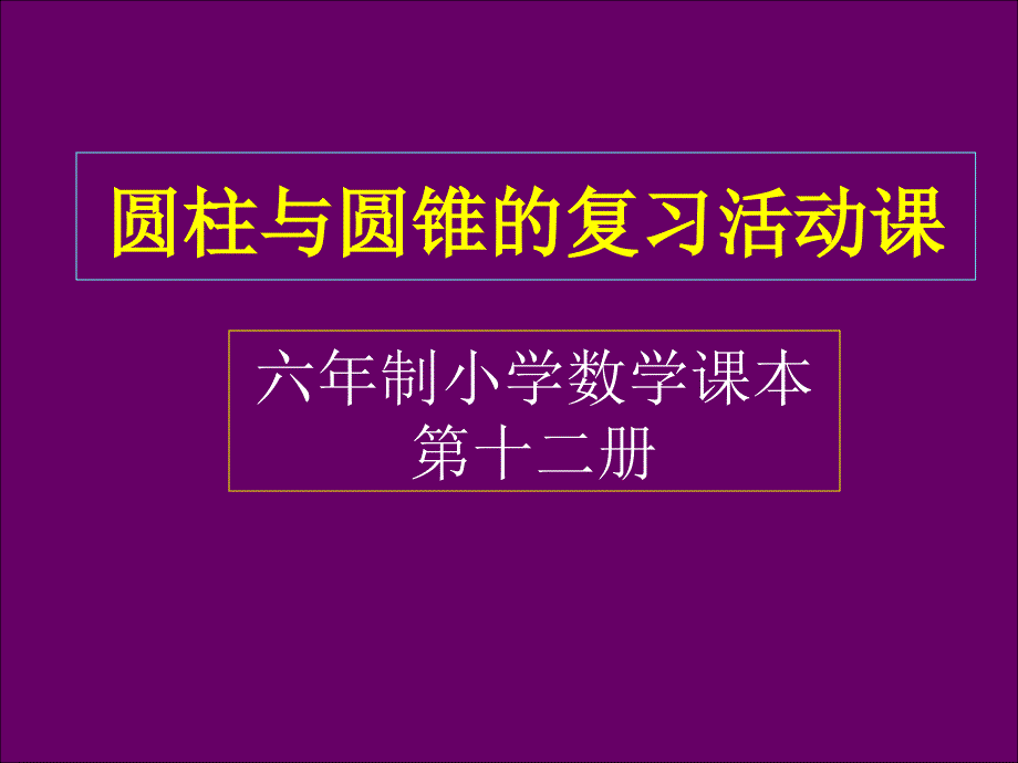 圆柱与圆锥的活动课_第1页