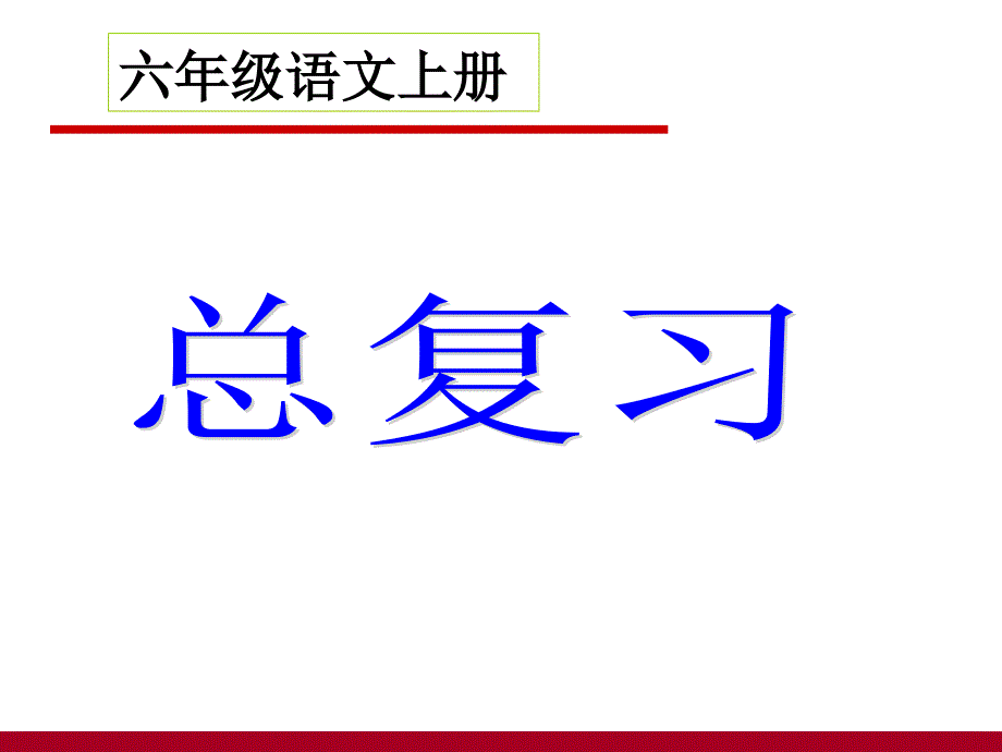 小学六年级语文上册总复习PPT__人教版[1]_第1页