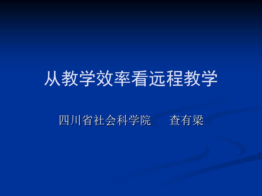 从教学效率看远程教育2011_第1页