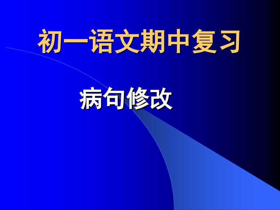 初中语文病句修改_第1页