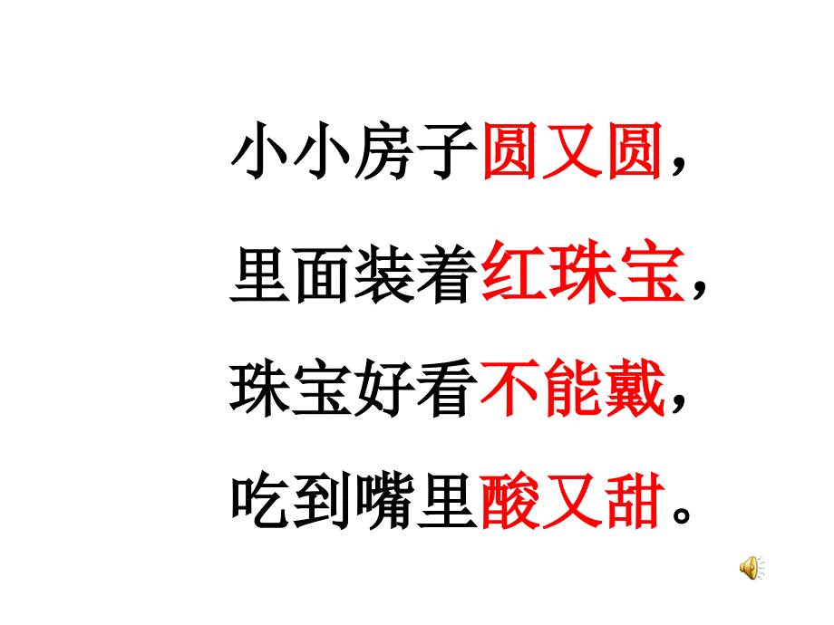 語文S版--一年級(jí)上--15-石榴笑了-課件_第1頁