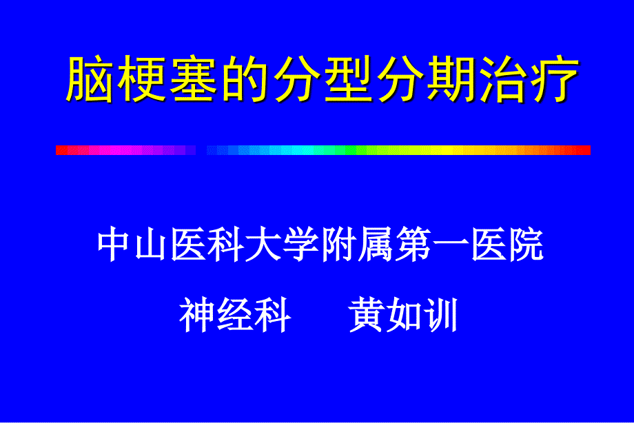 脑梗塞的分型分期治疗(黄如训)（精品）_第1页