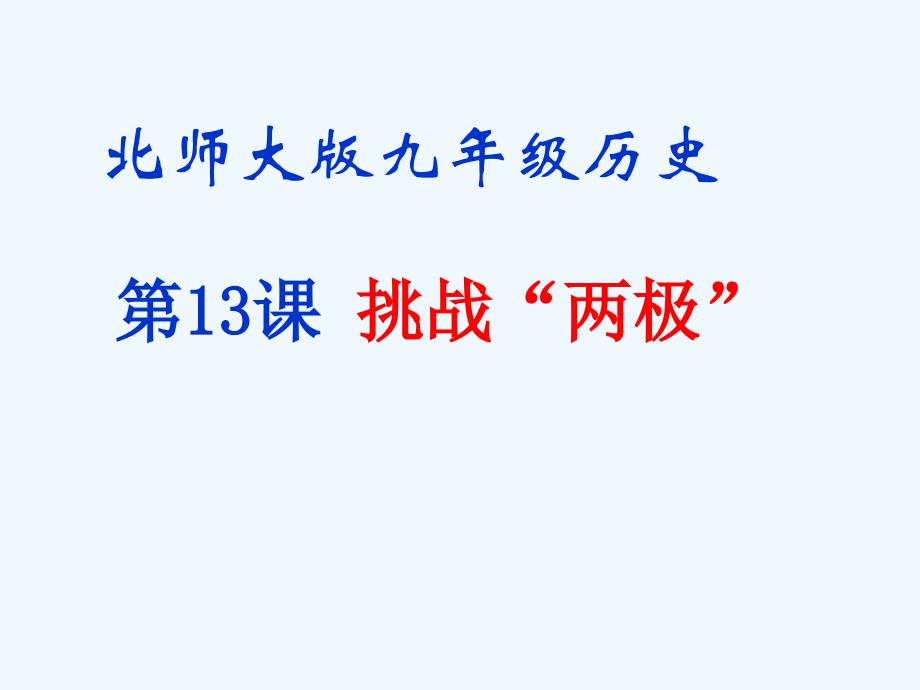 九年级历史下册 挑战两极教学课件 北师大版_第1页