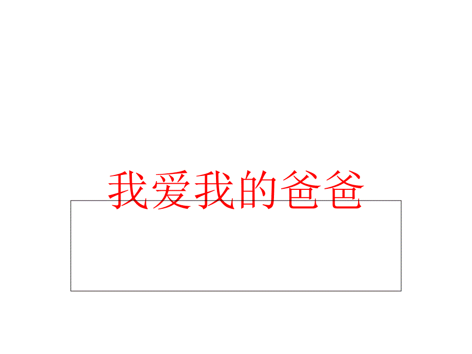 我爱我的爸爸_第1页