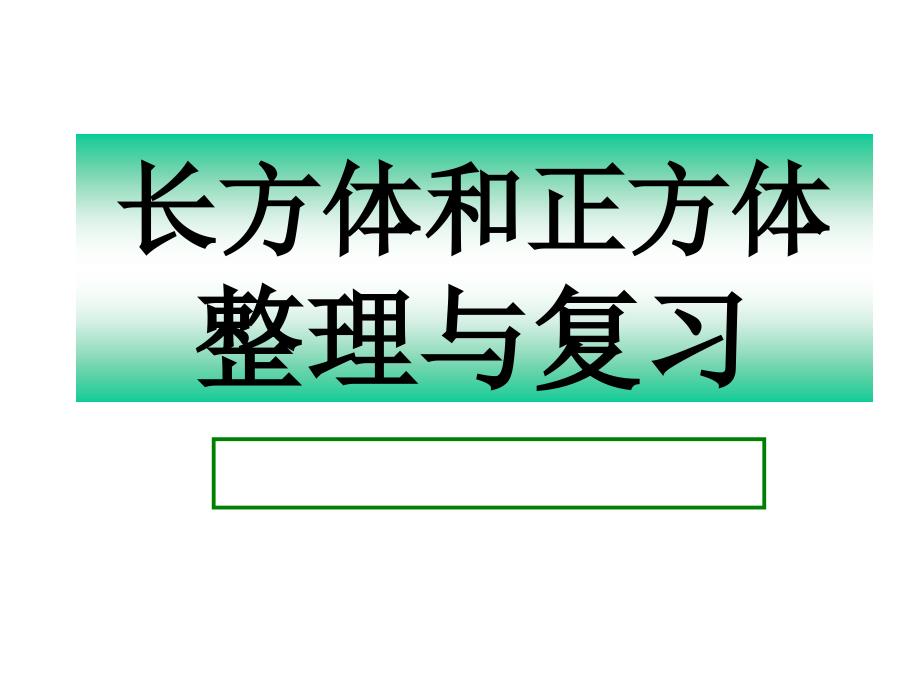 长方体和正方体整理与复习课件_第1页