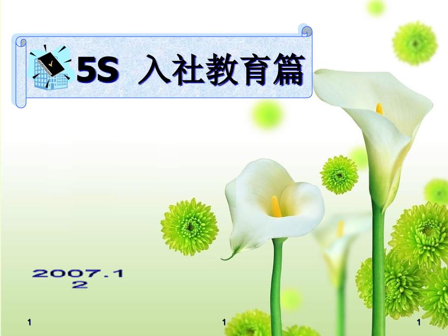 5S_培训资料--入社教育_第1页