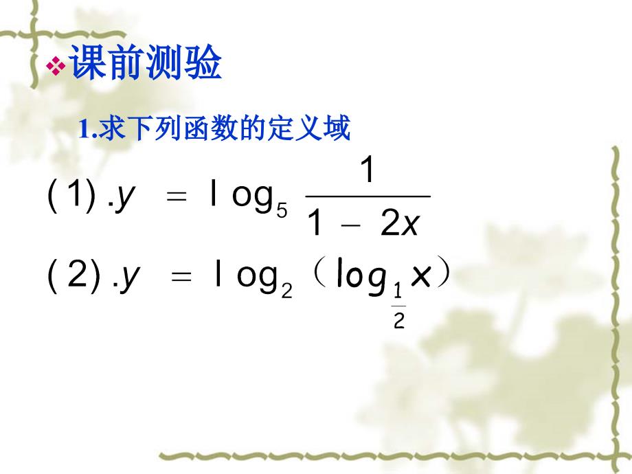 222对数函数及其性质（第3课时）_第1页