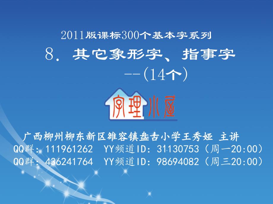 字理析解2011版课标300个基本字系列8．其它象形字、指事字(14个)_第1页