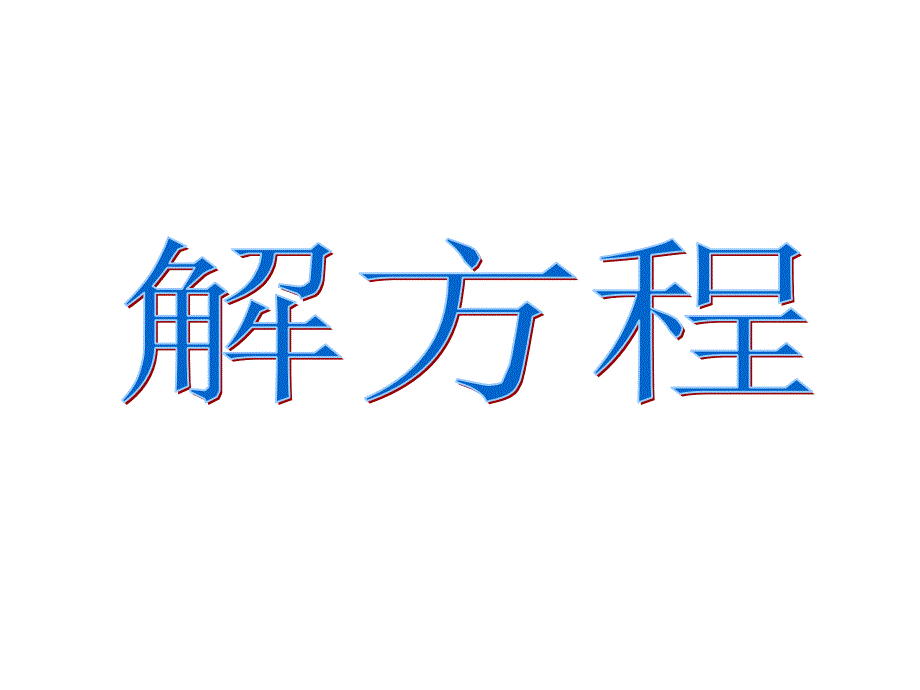 人教版五年级上册数学《解方程》例2、例3_第1页