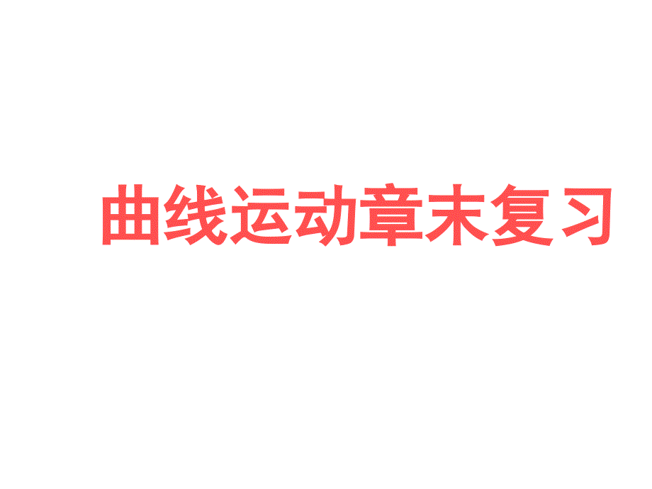 物理必修2人教版%E3%80%80第四章曲线运动章末复习(共26张PPT)_第1页