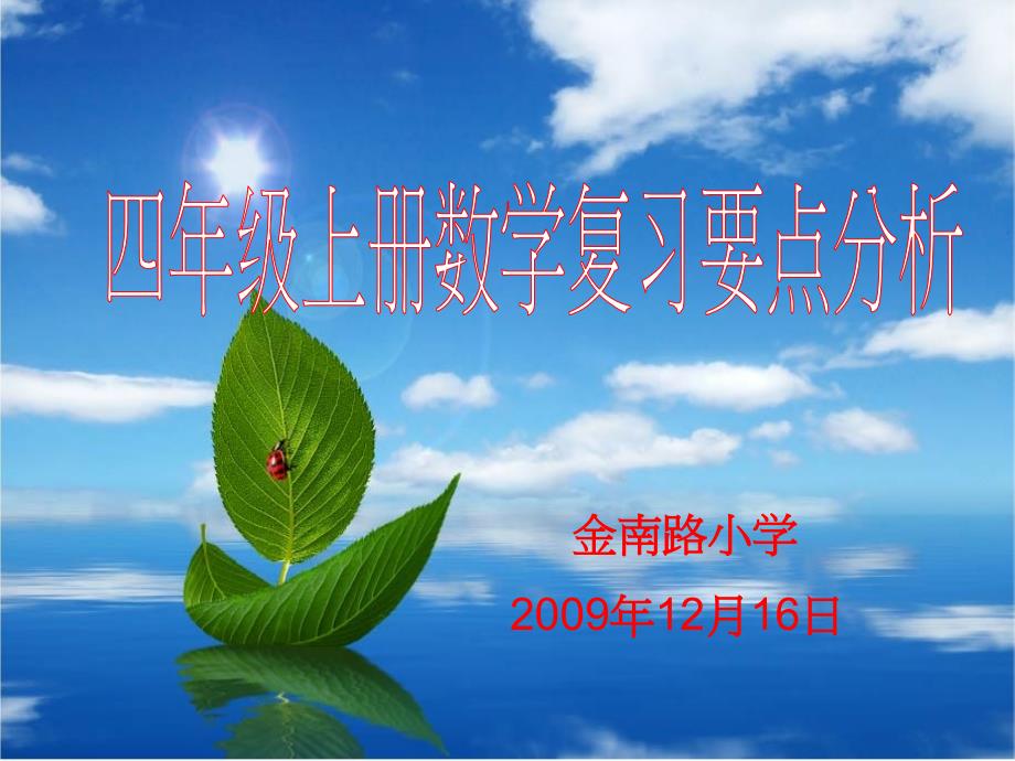 小学四年级数学四年级上册数学复习要点分析_第1页