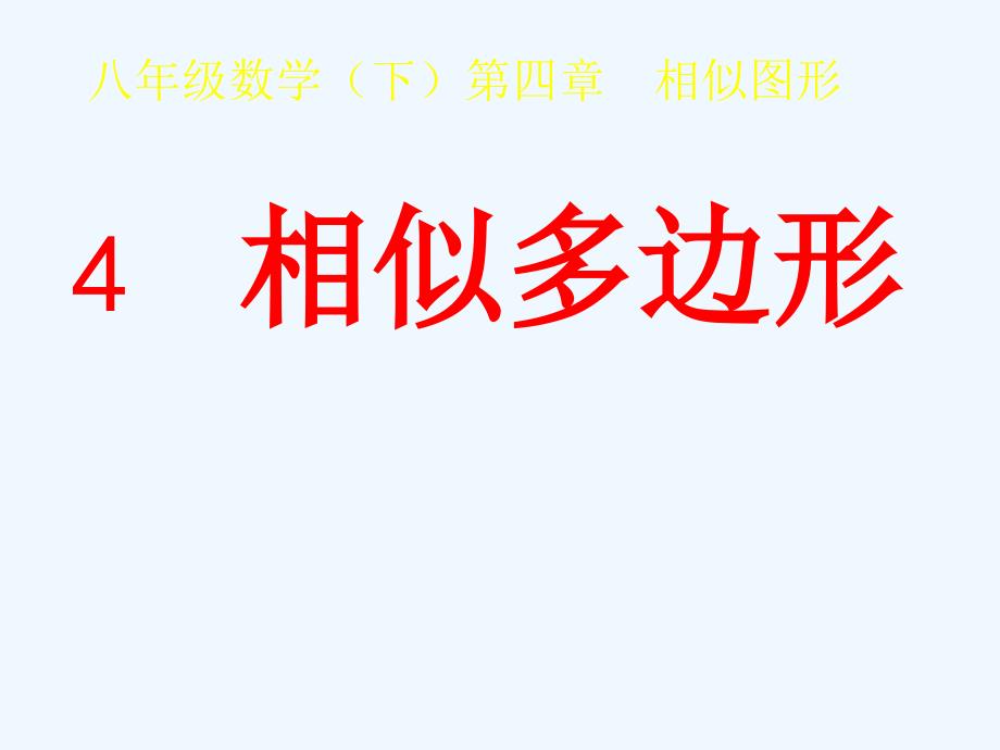 八年级数学下册 4.4《相似多边形》课件 北师大版_第1页