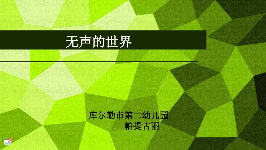 帕提古丽、《无声的世界》_第1页