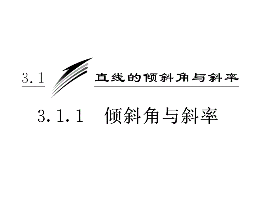 311倾斜角与斜率课件（人教A版必修2）_第1页