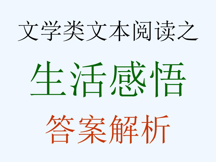 高考语文 文学类文本阅读之生活感悟复习课件 新人教版_第1页