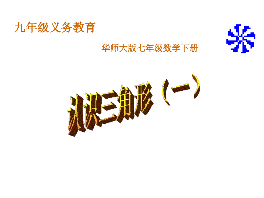 认识三角形（一）_第1页