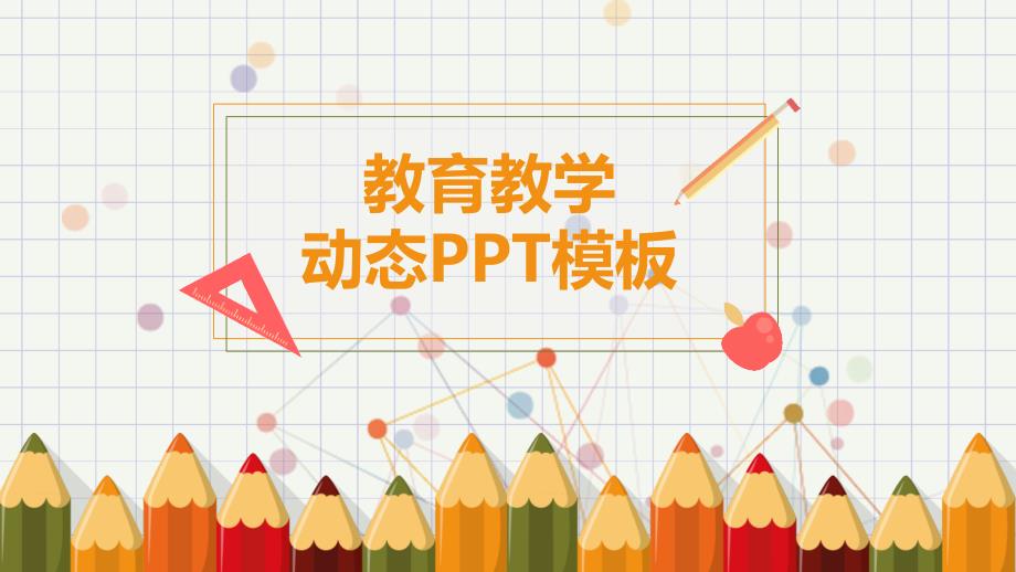 可爱铅笔幼儿教学课件PPT模板2_第1页