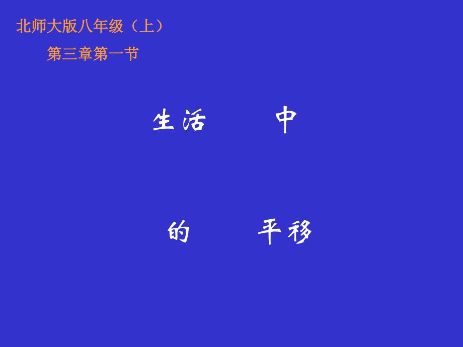 生活中的平移演示文稿_第1页