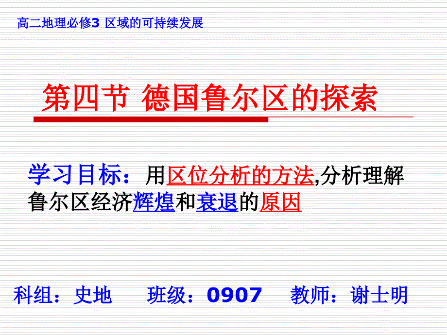 中图版必修3第四节德国鲁尔工业区探索_第1页